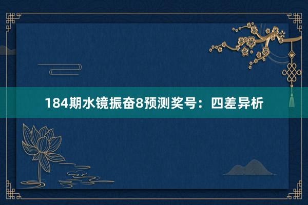 184期水镜振奋8预测奖号：四差异析