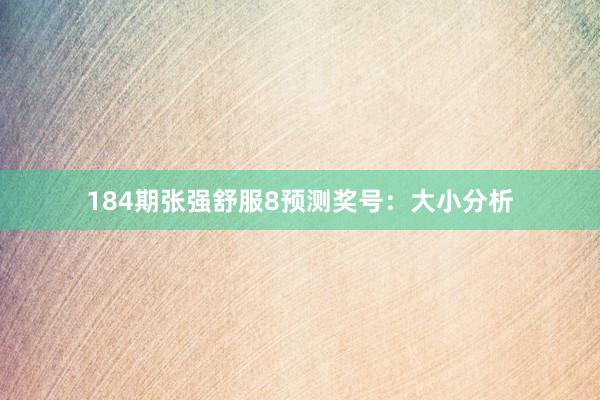 184期张强舒服8预测奖号：大小分析
