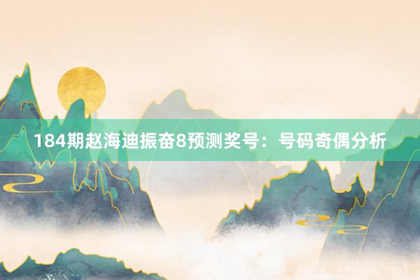 184期赵海迪振奋8预测奖号：号码奇偶分析