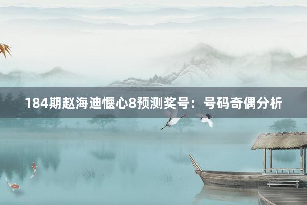 184期赵海迪惬心8预测奖号：号码奇偶分析