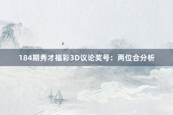 184期秀才福彩3D议论奖号：两位合分析