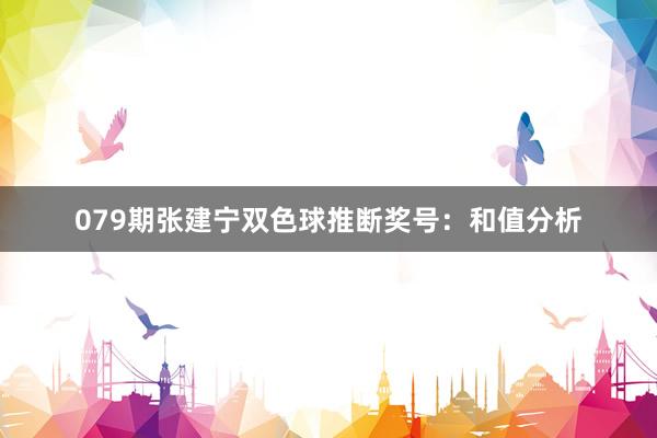 079期张建宁双色球推断奖号：和值分析