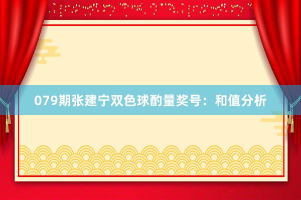 079期张建宁双色球酌量奖号:和值分析
