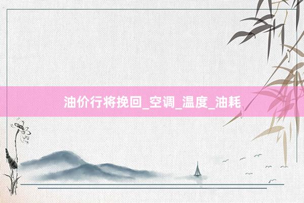 油价行将挽回_空调_温度_油耗