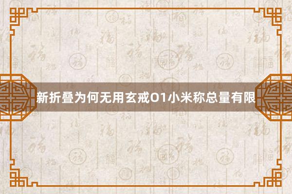 新折叠为何无用玄戒O1小米称总量有限