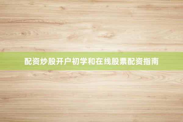 配资炒股开户初学和在线股票配资指南