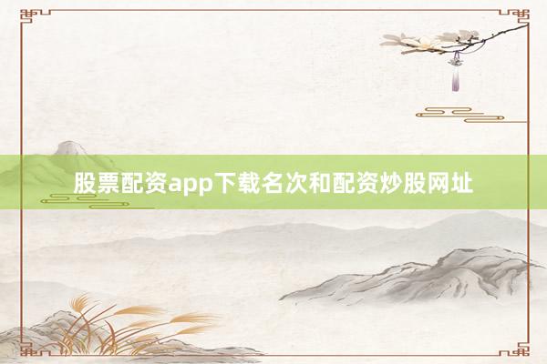 股票配资app下载名次和配资炒股网址
