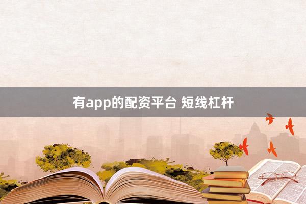 有app的配资平台 短线杠杆