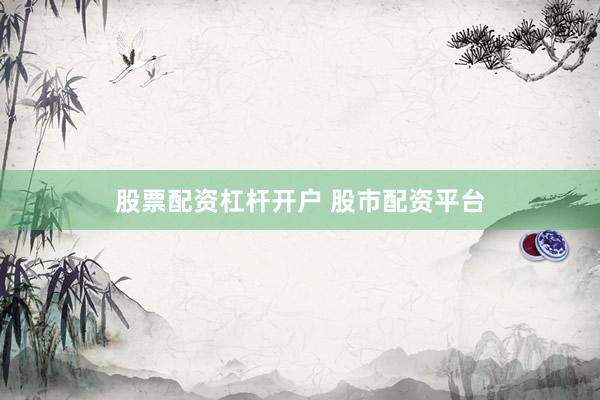 股票配资杠杆开户 股市配资平台