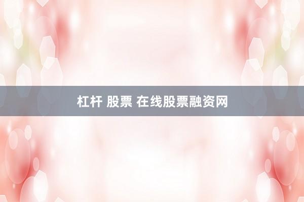 杠杆 股票 在线股票融资网