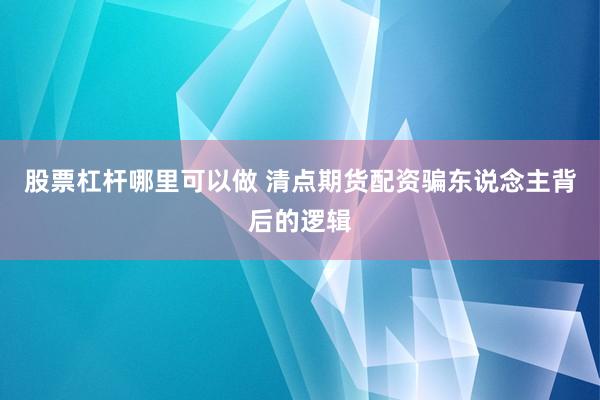 股票杠杆哪里可以做 清点期货配资骗东说念主背后的逻辑